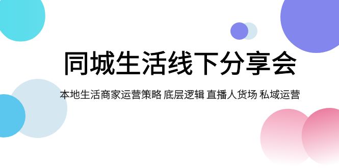 同城生活线下分享会，本地生活商家运营策略 底层逻辑 直播人货场 私域运营-吾藏分享