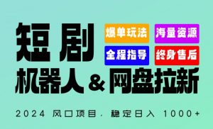 2024“短剧机器人+网盘拉新”全自动运行项目，稳定日入1000+，你的每一条专属链接都在为你赚钱-吾藏分享