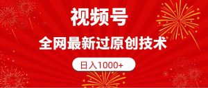 视频号，全网最新过原创技术，日入1000+-吾藏分享