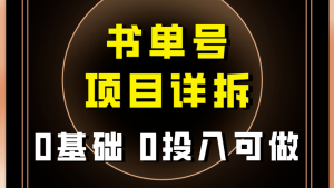 0基础0投入可做！最近爆火的书单号项目保姆级拆解！适合所有人！-吾藏分享