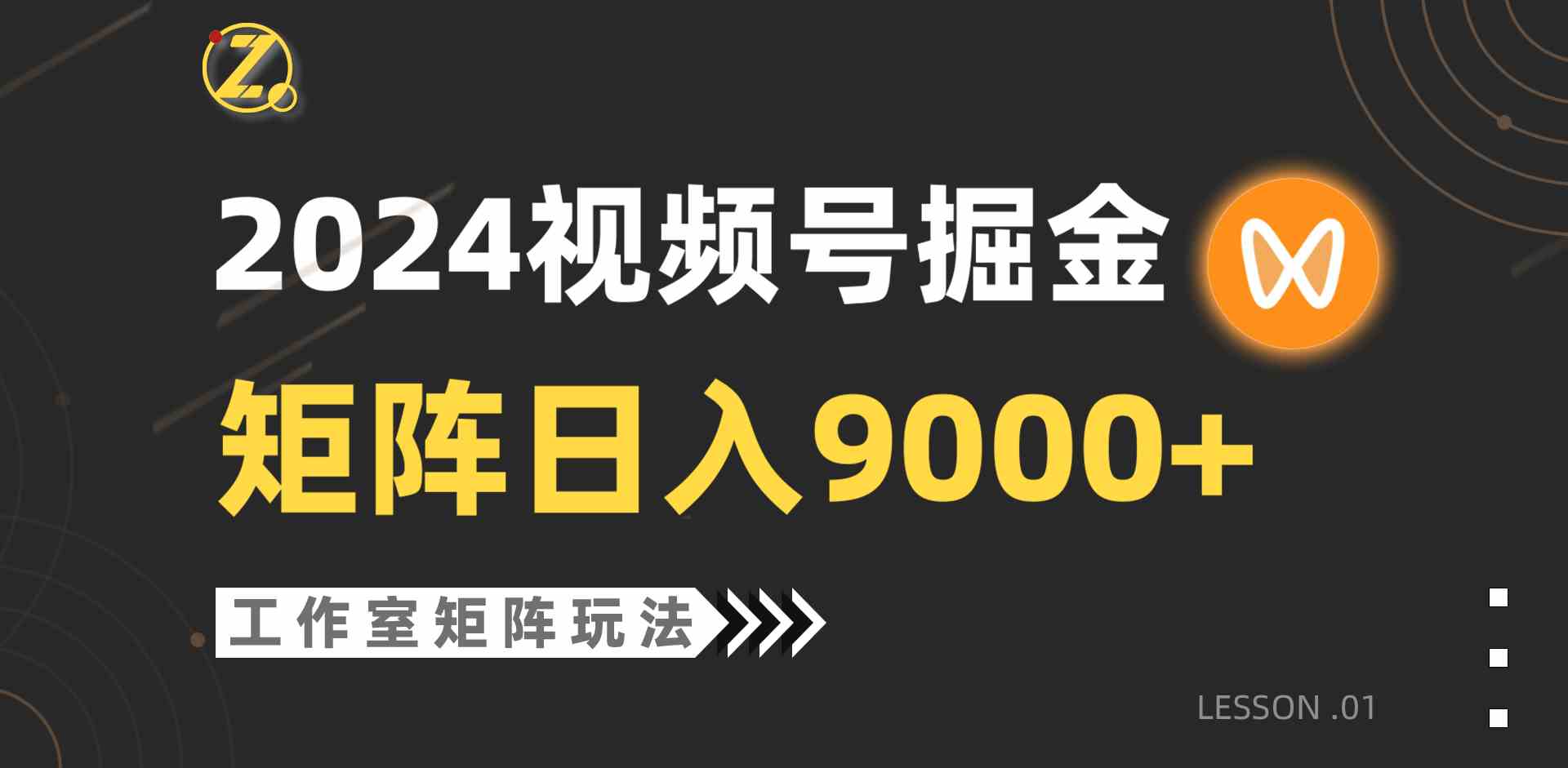 【蓝海项目】2024视频号自然流带货，工作室落地玩法，单个直播间日入9000+-吾藏分享