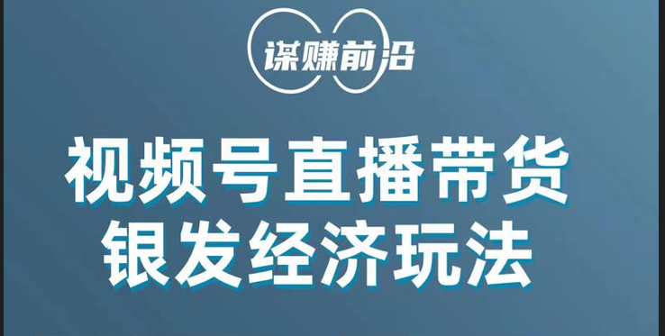 视频号带货，吸引中老年用户，单场直播销售几百单！-吾藏分享