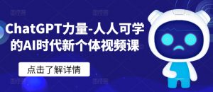 ChatGPT力量-人人可学的AI时代新个体视频课-吾藏分享