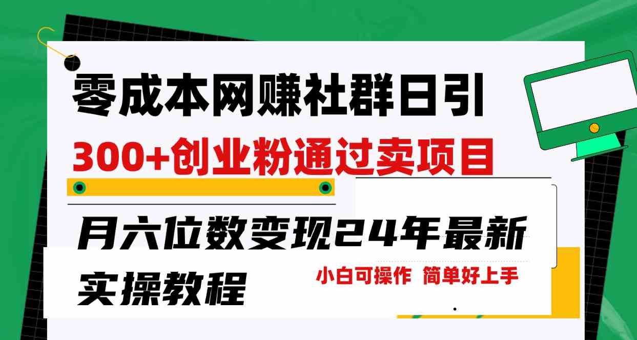 零成本网赚群日引300+创业粉，卖项目月六位数变现，门槛低好上手！24年…-吾藏分享