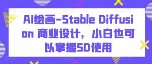 AI绘画-Stable Diffusion 商业设计，小白也可以掌握SD使用-吾藏分享