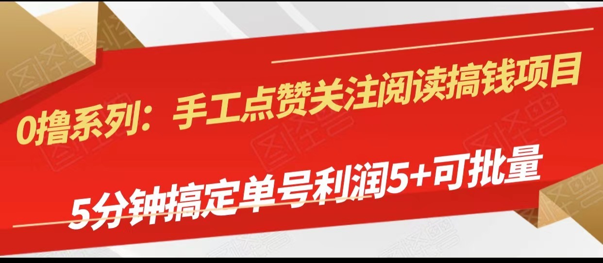 手工点赞关注阅读搞钱项目，5分钟搞定单号每天5+，可批量操作-吾藏分享