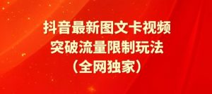 抖音最新图文卡视频、醒图模板突破流量限制玩法-吾藏分享