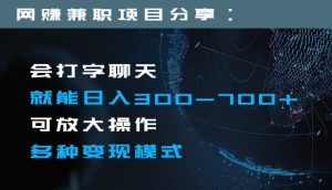 日入300-700+全程1部手机可放大操作多种变现方式-吾藏分享