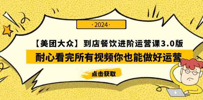 【美团-大众】到店餐饮 进阶运营课3.0版，耐心看完所有视频你也能做好运营-吾藏分享