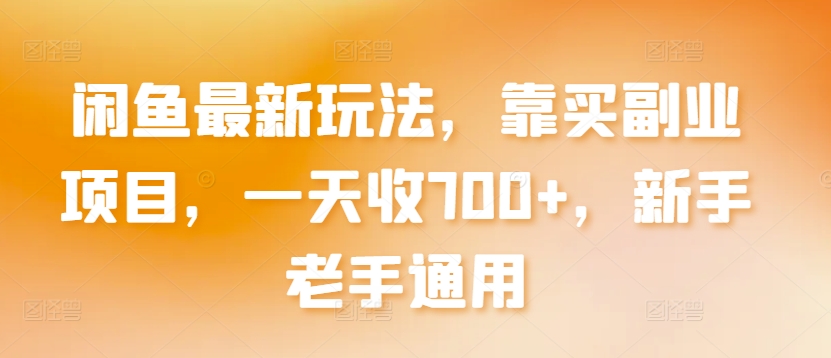 闲鱼最新玩法，靠买副业项目，一天收700+，新手老手通用-吾藏分享