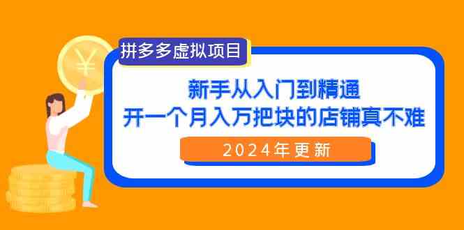 拼多多虚拟项目：入门到精通，开一个月入万把块的店铺 真不难（24年更新）-吾藏分享