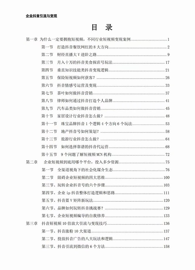 图片[2]-企业-抖音引流与变现：企业小投入从0到1玩转短视频 各行业知视频变现实战-吾藏分享