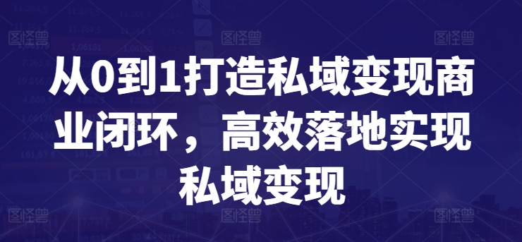 从0到1打造私域变现商业闭环，高效落地实现私域变现-吾藏分享