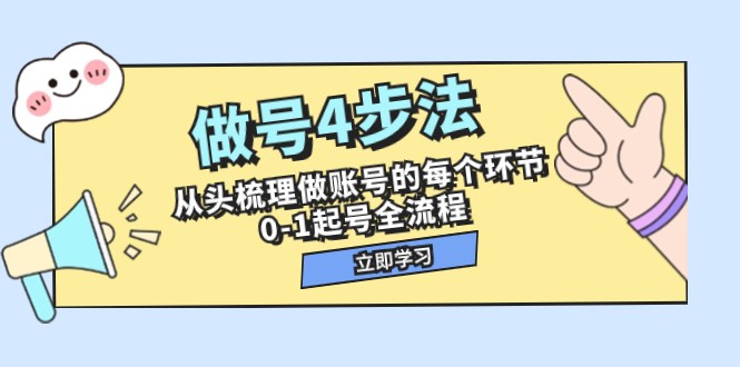 做号4步法，从头梳理做账号的每个环节，0-1起号全流程（44节课）-吾藏分享