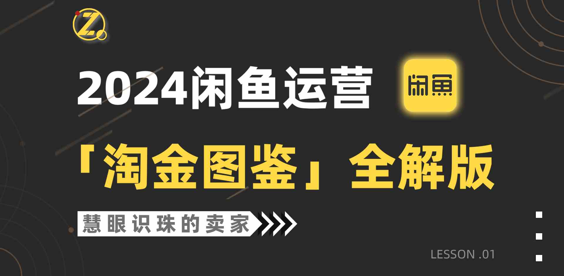 2024闲鱼运营，【淘金图鉴】全解版-吾藏分享