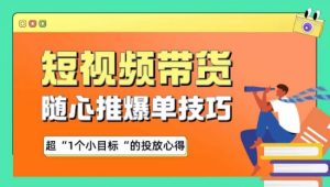 随心推爆单秘诀，短视频带货-超1个小目标的投放心得-吾藏分享