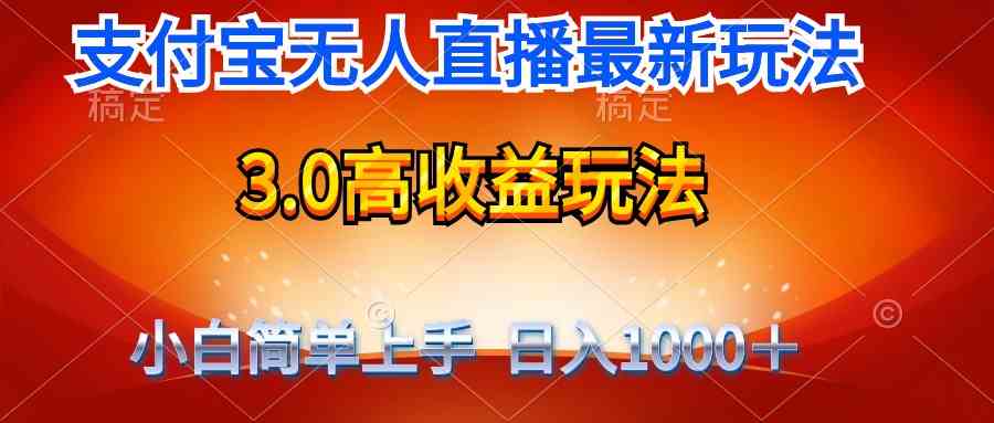 图片[1]-最新支付宝无人直播3.0高收益玩法 无需漏脸，日收入1000＋-吾藏分享