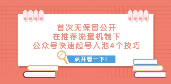 某付费文章 首次无保留公开 在推荐流量机制下 公众号快速起号入池的4个技巧-吾藏分享