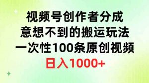 视频号创作者分成，意想不到的搬运玩法，一次性100条原创视频，日入1000+-吾藏分享