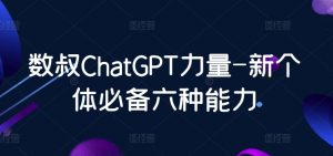 数叔ChatGPT力量-新个体必备六种能力-吾藏分享