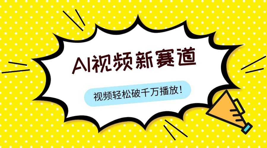 最新ai视频赛道，纯搬运AI处理，可过视频号、中视频原创，单视频热度上千万-吾藏分享