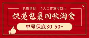 快递包裹回收淘金，单号保底30-50+，长期项目，个人工作室可放大-吾藏分享