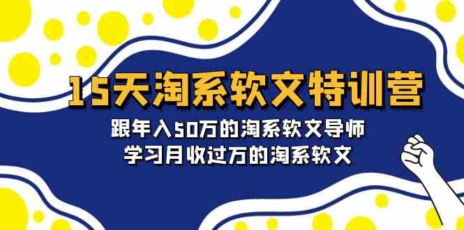 15天-淘系软文特训营：跟年入50万的淘系软文导师，学习月收过万的淘系软文-吾藏分享