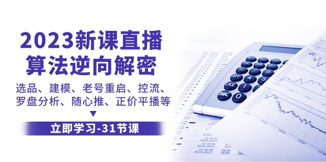 2023新课直播算法逆向解密，选品建模、老号重启、控流、罗盘分析、随心推正价平播等-吾藏分享