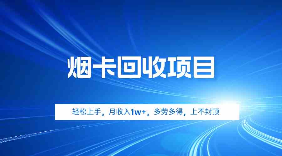 烟卡回收项目，轻松上手，月收入1w+,多劳多得，上不封顶-吾藏分享