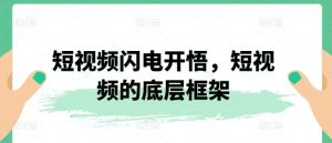 短视频闪电开悟，短视频的底层框架-吾藏分享