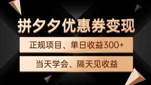 拼夕夕优惠券变现，单日收益300+，手机电脑都可操作-吾藏分享