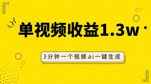 AI人物仿妆视频，单视频收益1.3W，操作简单，一个视频三分钟-吾藏分享