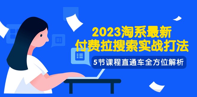 2023淘系·最新付费拉搜索实战打法，5节课程直通车全方位解析-吾藏分享