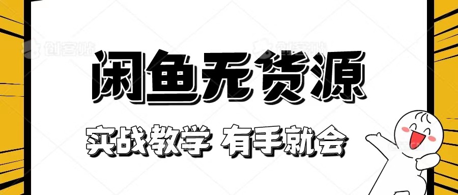 新手必看！实战闲鱼教程，看完有手就会做闲鱼无货源！-吾藏分享