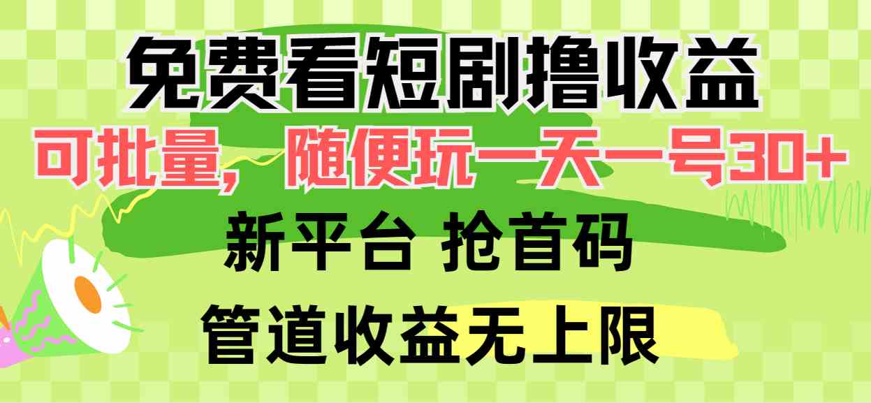 免费看短剧撸收益，可挂机批量，随便玩一天一号30+做推广抢首码，管道收益-吾藏分享