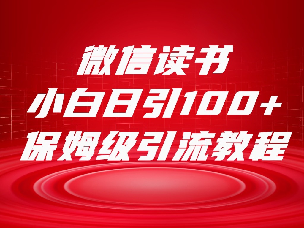 微信读书引流十大方法，小白日引100+流量，喂饭级引流全套sop流程-吾藏分享