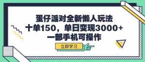 蛋仔派对全新懒人玩法，十单150，单日变现3000+，一部手机可操作-吾藏分享