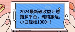 2024最新破收益计划撸多平台，纯纯搬运，小白轻松1000+-吾藏分享