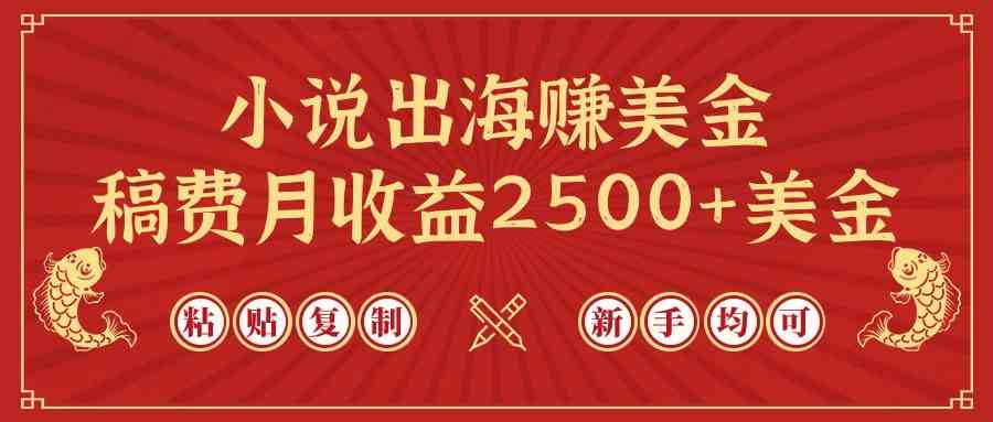 小说出海赚美金，稿费月收益2500+美金，仅需chatgpt粘贴复制，新手也能玩转-吾藏分享