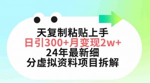 三天复制粘贴上手日引300+月变现5位数 小红书24年最新细分虚拟资料项目拆解-吾藏分享