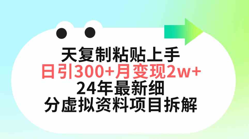 三天复制粘贴上手日引300+月变现5位数 小红书24年最新细分虚拟资料项目拆解-吾藏分享