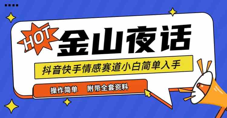 图片[1]-抖音快手“情感矛盾”赛道-金山夜话，话题自带流量虚拟变现-附全集资料-吾藏分享