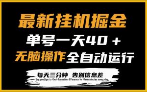 最新挂机掘金项目，单机一天40＋，脚本全自动运行，解放双手，可放大操作-吾藏分享