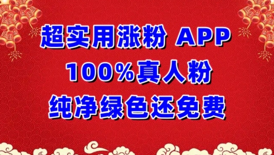 超实用涨粉，APP100%真人粉纯净绿色还免费，不再为涨粉犯愁-吾藏分享