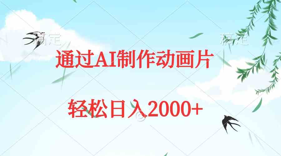 图片[1]-通过AI制作动画片，五分钟一条原创作品，轻松日入2000+-吾藏分享