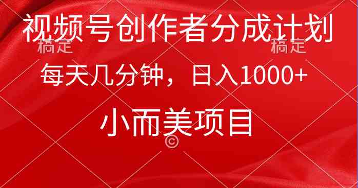 视频号创作者分成计划，每天几分钟，收入1000+，小而美项目-吾藏分享