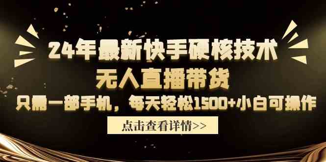 24年最新快手硬核技术无人直播带货，只需一部手机 每天轻松1500+小白可操作-吾藏分享