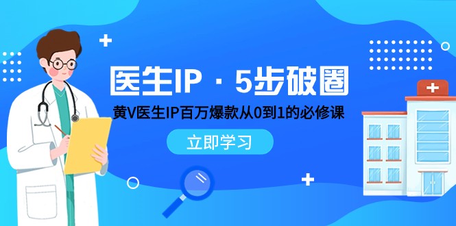 医生IP·5步破圈：黄V医生IP百万爆款从0到1的必修课 学习内容运营的底层逻辑-吾藏分享