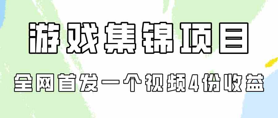 游戏集锦项目拆解，全网首发一个视频变现四份收益-吾藏分享