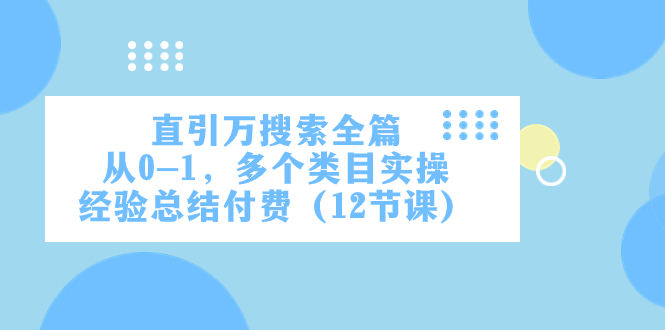 直引万·搜索全篇，从0-1，多个类目实操经验总结付费（12节课）-吾藏分享